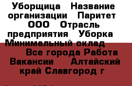 Уборщица › Название организации ­ Паритет, ООО › Отрасль предприятия ­ Уборка › Минимальный оклад ­ 23 000 - Все города Работа » Вакансии   . Алтайский край,Славгород г.